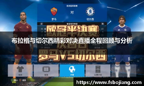 布拉格与切尔西精彩对决直播全程回顾与分析