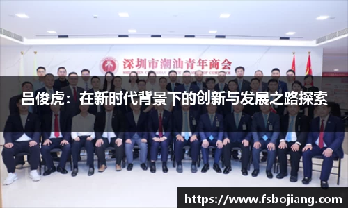 吕俊虎：在新时代背景下的创新与发展之路探索