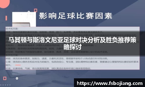 马其顿与斯洛文尼亚足球对决分析及胜负推荐策略探讨