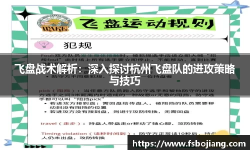 飞盘战术解析：深入探讨杭州飞盘队的进攻策略与技巧