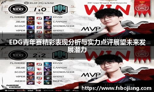 EDG青年赛精彩表现分析与实力点评展望未来发展潜力