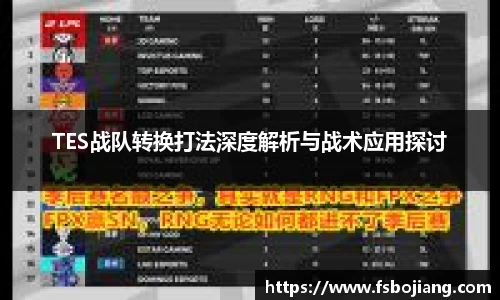 TES战队转换打法深度解析与战术应用探讨