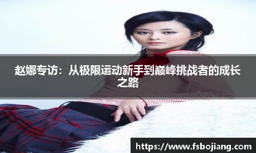 赵娜专访：从极限运动新手到巅峰挑战者的成长之路