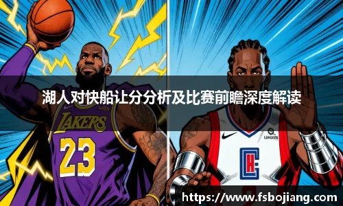 湖人对快船让分分析及比赛前瞻深度解读